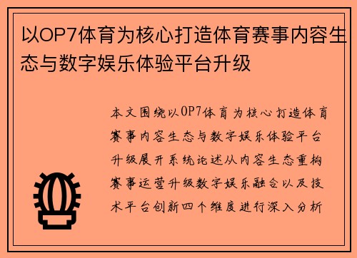 以OP7体育为核心打造体育赛事内容生态与数字娱乐体验平台升级 以OP7体育为核心打造体育赛事内容生态与数字娱乐体验平台升级