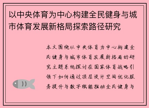 以中央体育为中心构建全民健身与城市体育发展新格局探索路径研究