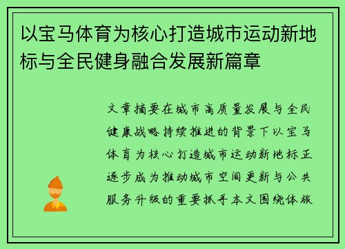 以宝马体育为核心打造城市运动新地标与全民健身融合发展新篇章 以宝马体育为核心打造城市运动新地标与全民健身融合发展新篇章