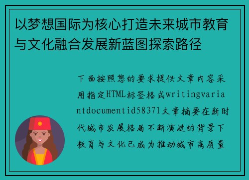 以梦想国际为核心打造未来城市教育与文化融合发展新蓝图探索路径