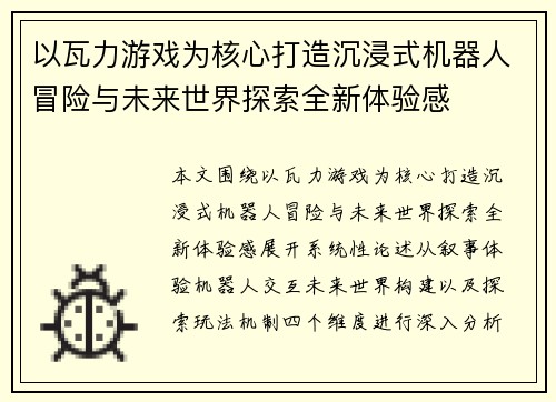 以瓦力游戏为核心打造沉浸式机器人冒险与未来世界探索全新体验感
