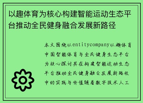 以趣体育为核心构建智能运动生态平台推动全民健身融合发展新路径