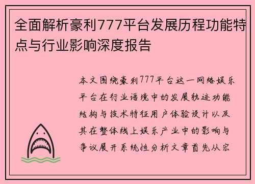 全面解析豪利777平台发展历程功能特点与行业影响深度报告