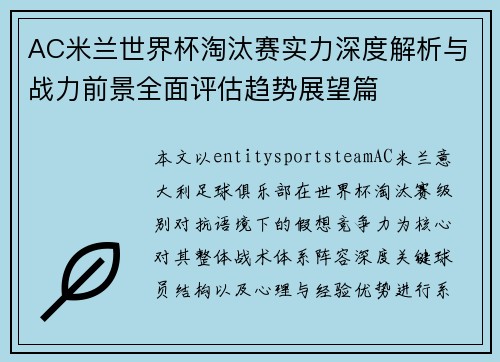 AC米兰世界杯淘汰赛实力深度解析与战力前景全面评估趋势展望篇 AC米兰世界杯淘汰赛实力深度解析与战力前景全面评估趋势展望篇