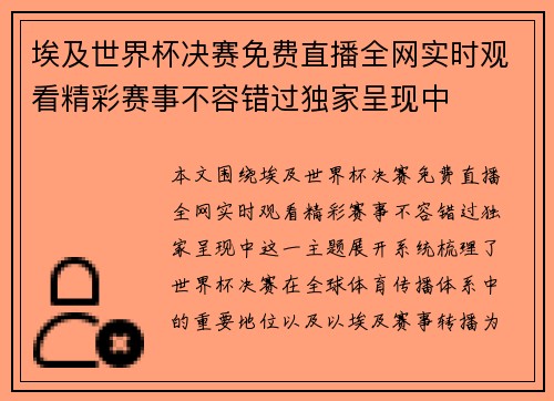 埃及世界杯决赛免费直播全网实时观看精彩赛事不容错过独家呈现中 埃及世界杯决赛免费直播全网实时观看精彩赛事不容错过独家呈现中