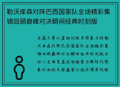 勒沃库森对阵巴西国家队全场精彩集锦回顾巅峰对决瞬间经典时刻版 勒沃库森对阵巴西国家队全场精彩集锦回顾巅峰对决瞬间经典时刻版