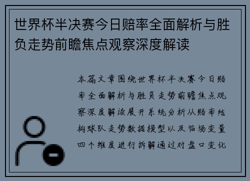 世界杯半决赛今日赔率全面解析与胜负走势前瞻焦点观察深度解读 世界杯半决赛今日赔率全面解析与胜负走势前瞻焦点观察深度解读