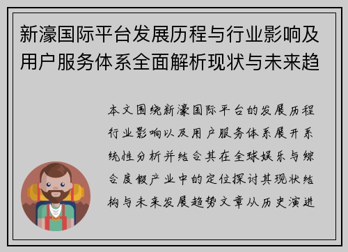 新濠国际平台发展历程与行业影响及用户服务体系全面解析现状与未来趋势 新濠国际平台发展历程与行业影响及用户服务体系全面解析现状与未来趋势