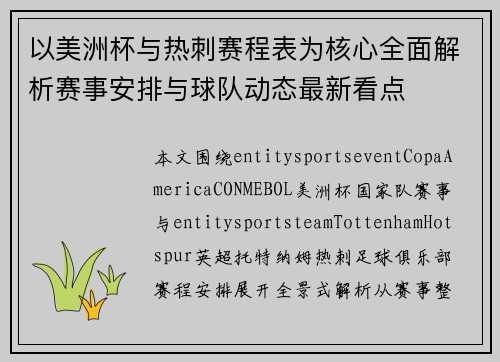 以美洲杯与热刺赛程表为核心全面解析赛事安排与球队动态最新看点 以美洲杯与热刺赛程表为核心全面解析赛事安排与球队动态最新看点
