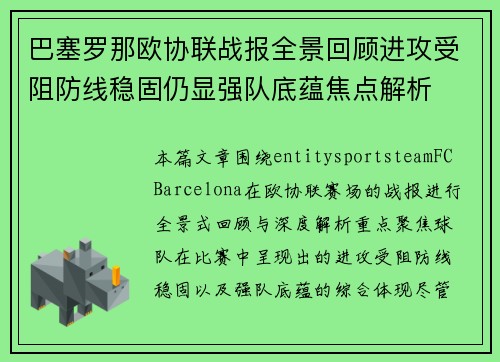 巴塞罗那欧协联战报全景回顾进攻受阻防线稳固仍显强队底蕴焦点解析