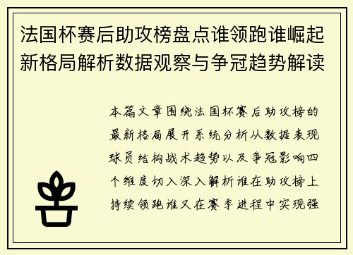 法国杯赛后助攻榜盘点谁领跑谁崛起新格局解析数据观察与争冠趋势解读