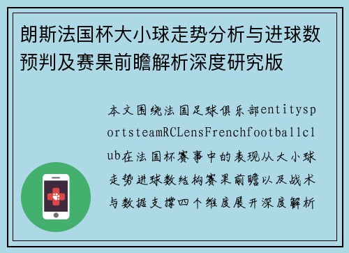 朗斯法国杯大小球走势分析与进球数预判及赛果前瞻解析深度研究版 朗斯法国杯大小球走势分析与进球数预判及赛果前瞻解析深度研究版