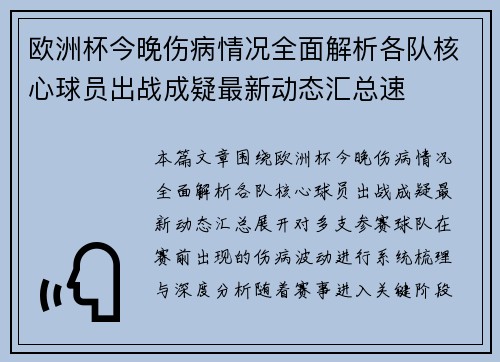欧洲杯今晚伤病情况全面解析各队核心球员出战成疑最新动态汇总速 欧洲杯今晚伤病情况全面解析各队核心球员出战成疑最新动态汇总速