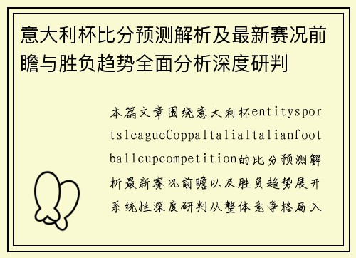 意大利杯比分预测解析及最新赛况前瞻与胜负趋势全面分析深度研判