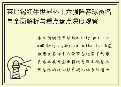 莱比锡红牛世界杯十六强阵容球员名单全面解析与看点盘点深度观察 莱比锡红牛世界杯十六强阵容球员名单全面解析与看点盘点深度观察