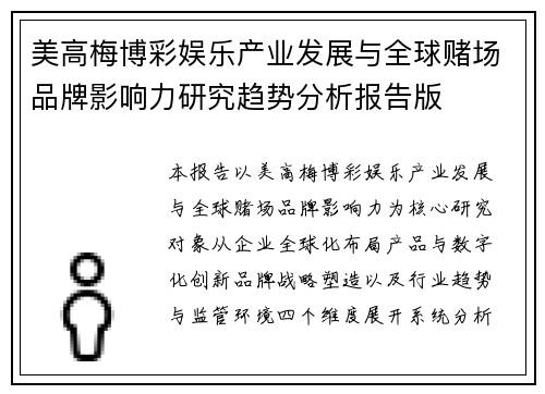 美高梅博彩娱乐产业发展与全球赌场品牌影响力研究趋势分析报告版 美高梅博彩娱乐产业发展与全球赌场品牌影响力研究趋势分析报告版
