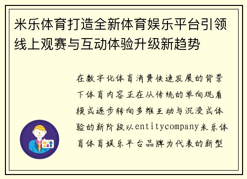 米乐体育打造全新体育娱乐平台引领线上观赛与互动体验升级新趋势 米乐体育打造全新体育娱乐平台引领线上观赛与互动体验升级新趋势