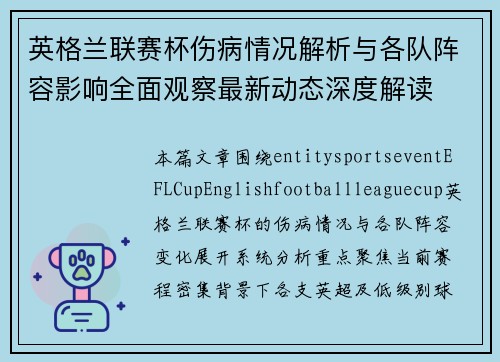 英格兰联赛杯伤病情况解析与各队阵容影响全面观察最新动态深度解读