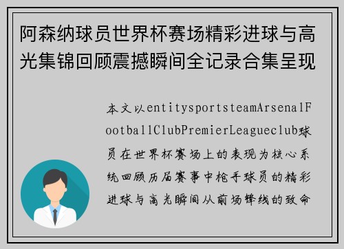阿森纳球员世界杯赛场精彩进球与高光集锦回顾震撼瞬间全记录合集呈现 阿森纳球员世界杯赛场精彩进球与高光集锦回顾震撼瞬间全记录合集呈现