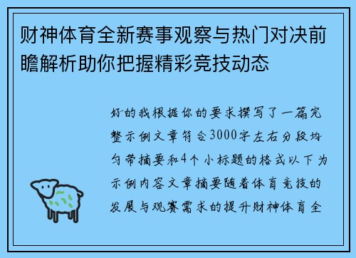 财神体育全新赛事观察与热门对决前瞻解析助你把握精彩竞技动态 财神体育全新赛事观察与热门对决前瞻解析助你把握精彩竞技动态