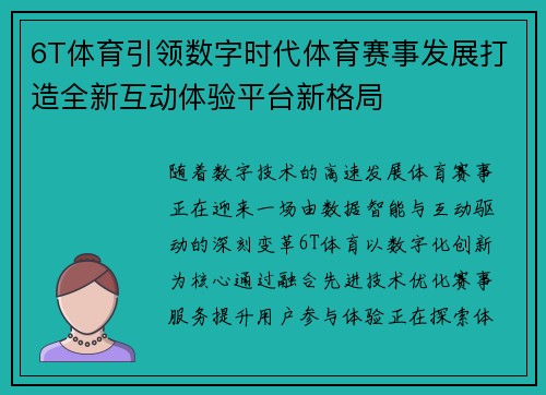 6T体育引领数字时代体育赛事发展打造全新互动体验平台新格局 6T体育引领数字时代体育赛事发展打造全新互动体验平台新格局