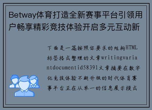 Betway体育打造全新赛事平台引领用户畅享精彩竞技体验开启多元互动新篇章