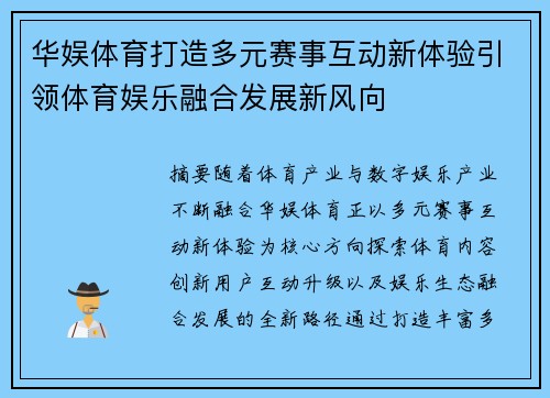 华娱体育打造多元赛事互动新体验引领体育娱乐融合发展新风向