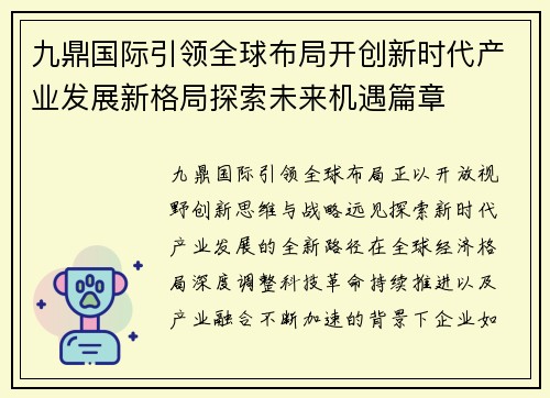九鼎国际引领全球布局开创新时代产业发展新格局探索未来机遇篇章 九鼎国际引领全球布局开创新时代产业发展新格局探索未来机遇篇章