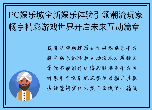 PG娱乐城全新娱乐体验引领潮流玩家畅享精彩游戏世界开启未来互动篇章 PG娱乐城全新娱乐体验引领潮流玩家畅享精彩游戏世界开启未来互动篇章