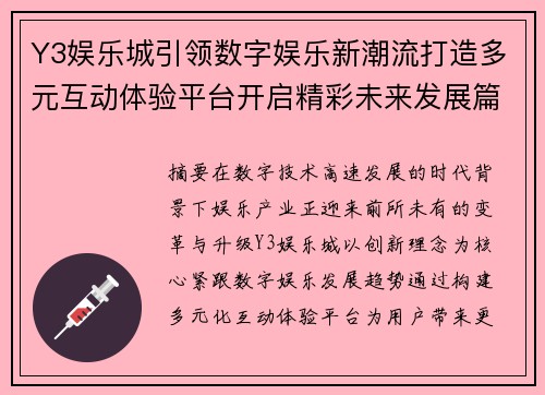 Y3娱乐城引领数字娱乐新潮流打造多元互动体验平台开启精彩未来发展篇章 Y3娱乐城引领数字娱乐新潮流打造多元互动体验平台开启精彩未来发展篇章