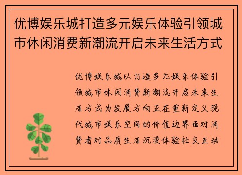 优博娱乐城打造多元娱乐体验引领城市休闲消费新潮流开启未来生活方式 优博娱乐城打造多元娱乐体验引领城市休闲消费新潮流开启未来生活方式