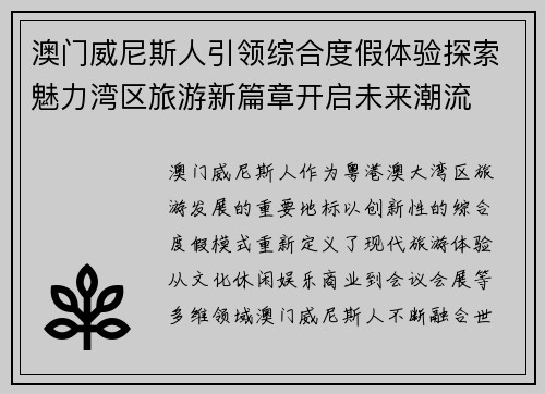 澳门威尼斯人引领综合度假体验探索魅力湾区旅游新篇章开启未来潮流 澳门威尼斯人引领综合度假体验探索魅力湾区旅游新篇章开启未来潮流