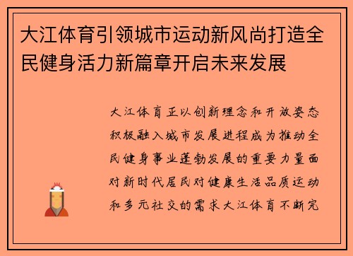 大江体育引领城市运动新风尚打造全民健身活力新篇章开启未来发展 大江体育引领城市运动新风尚打造全民健身活力新篇章开启未来发展