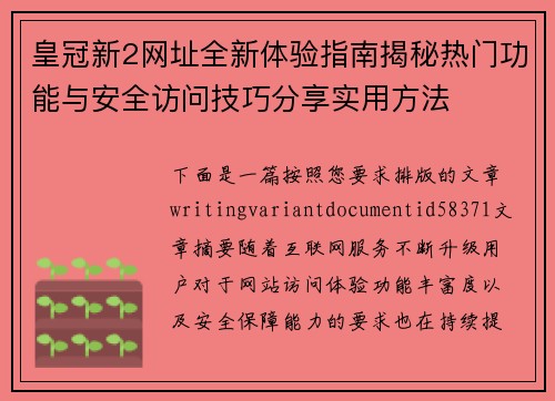 皇冠新2网址全新体验指南揭秘热门功能与安全访问技巧分享实用方法 皇冠新2网址全新体验指南揭秘热门功能与安全访问技巧分享实用方法