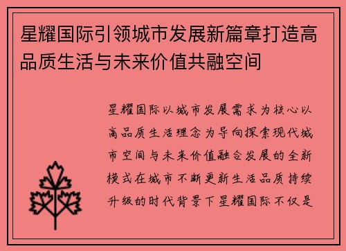 星耀国际引领城市发展新篇章打造高品质生活与未来价值共融空间 星耀国际引领城市发展新篇章打造高品质生活与未来价值共融空间