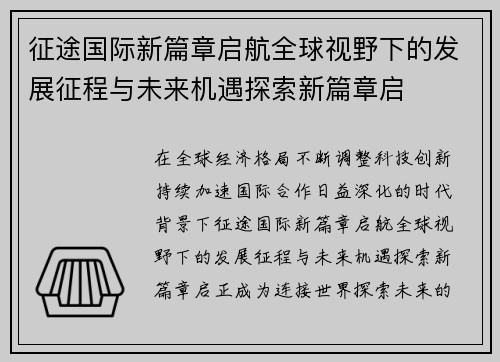 征途国际新篇章启航全球视野下的发展征程与未来机遇探索新篇章启 征途国际新篇章启航全球视野下的发展征程与未来机遇探索新篇章启