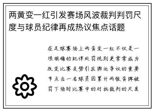 两黄变一红引发赛场风波裁判判罚尺度与球员纪律再成热议焦点话题 两黄变一红引发赛场风波裁判判罚尺度与球员纪律再成热议焦点话题