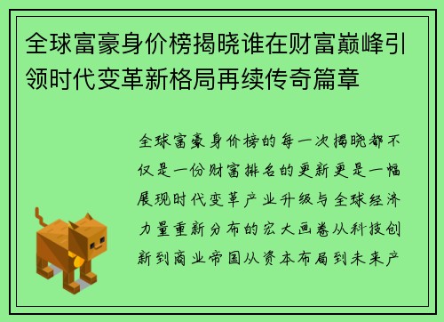 全球富豪身价榜揭晓谁在财富巅峰引领时代变革新格局再续传奇篇章 全球富豪身价榜揭晓谁在财富巅峰引领时代变革新格局再续传奇篇章