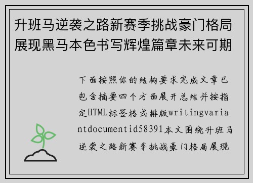 升班马逆袭之路新赛季挑战豪门格局展现黑马本色书写辉煌篇章未来可期 升班马逆袭之路新赛季挑战豪门格局展现黑马本色书写辉煌篇章未来可期