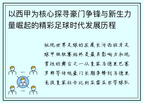 以西甲为核心探寻豪门争锋与新生力量崛起的精彩足球时代发展历程 以西甲为核心探寻豪门争锋与新生力量崛起的精彩足球时代发展历程