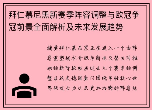 拜仁慕尼黑新赛季阵容调整与欧冠争冠前景全面解析及未来发展趋势