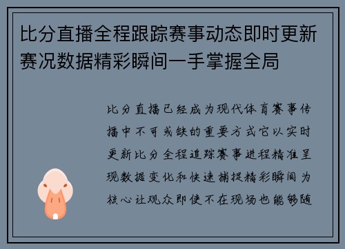 比分直播全程跟踪赛事动态即时更新赛况数据精彩瞬间一手掌握全局 比分直播全程跟踪赛事动态即时更新赛况数据精彩瞬间一手掌握全局