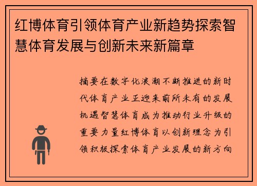 红博体育引领体育产业新趋势探索智慧体育发展与创新未来新篇章 红博体育引领体育产业新趋势探索智慧体育发展与创新未来新篇章