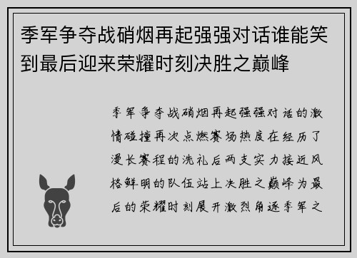 季军争夺战硝烟再起强强对话谁能笑到最后迎来荣耀时刻决胜之巅峰 季军争夺战硝烟再起强强对话谁能笑到最后迎来荣耀时刻决胜之巅峰