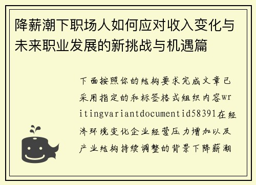 降薪潮下职场人如何应对收入变化与未来职业发展的新挑战与机遇篇 降薪潮下职场人如何应对收入变化与未来职业发展的新挑战与机遇篇