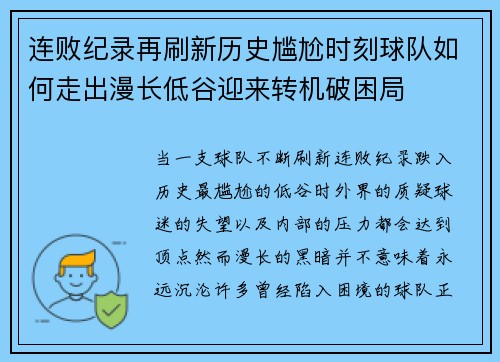 连败纪录再刷新历史尴尬时刻球队如何走出漫长低谷迎来转机破困局 连败纪录再刷新历史尴尬时刻球队如何走出漫长低谷迎来转机破困局