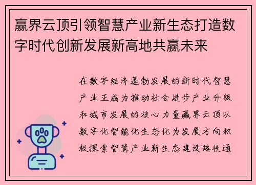 赢界云顶引领智慧产业新生态打造数字时代创新发展新高地共赢未来 赢界云顶引领智慧产业新生态打造数字时代创新发展新高地共赢未来
