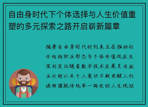 自由身时代下个体选择与人生价值重塑的多元探索之路开启崭新篇章 自由身时代下个体选择与人生价值重塑的多元探索之路开启崭新篇章